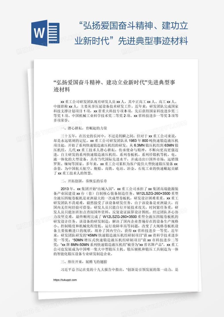 &ldquo;弘扬爱国奋斗精神、建功立业新时代&rdquo;先进典型事迹材料
