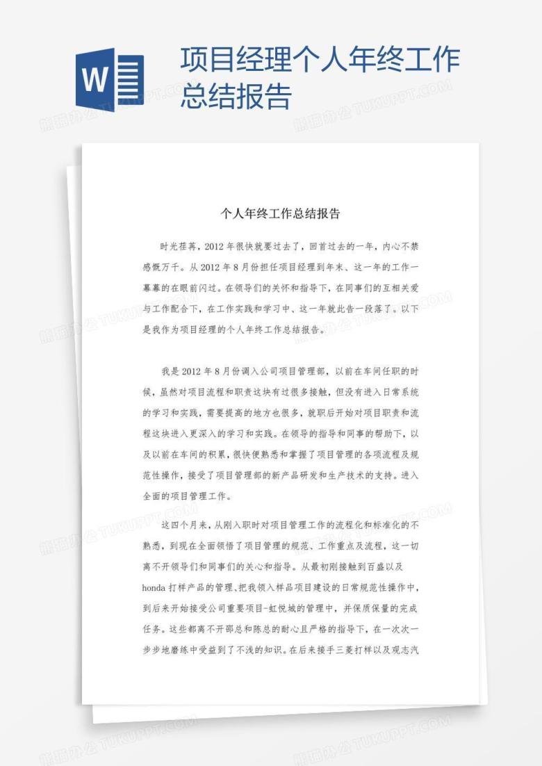 项目经理个人年终工作总结报告