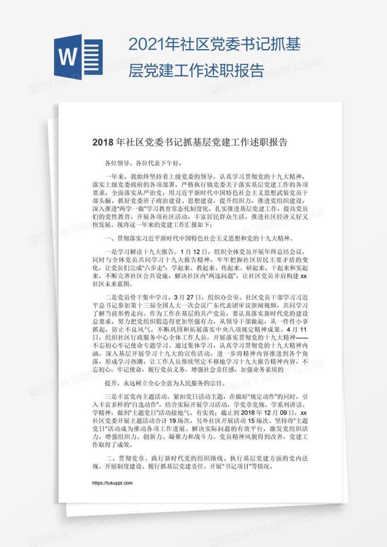 2021年社区党委书记抓基层党建工作述职报告