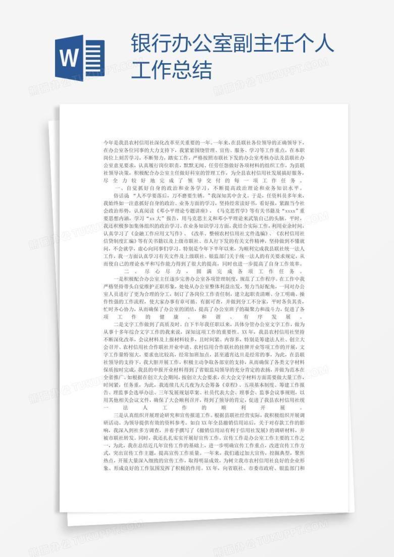 银行办公室副主任个人工作总结