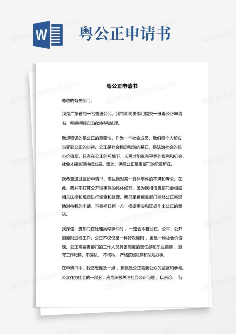 粤公正申请书Word模板下载_编号lvgxnkaj_熊猫办公