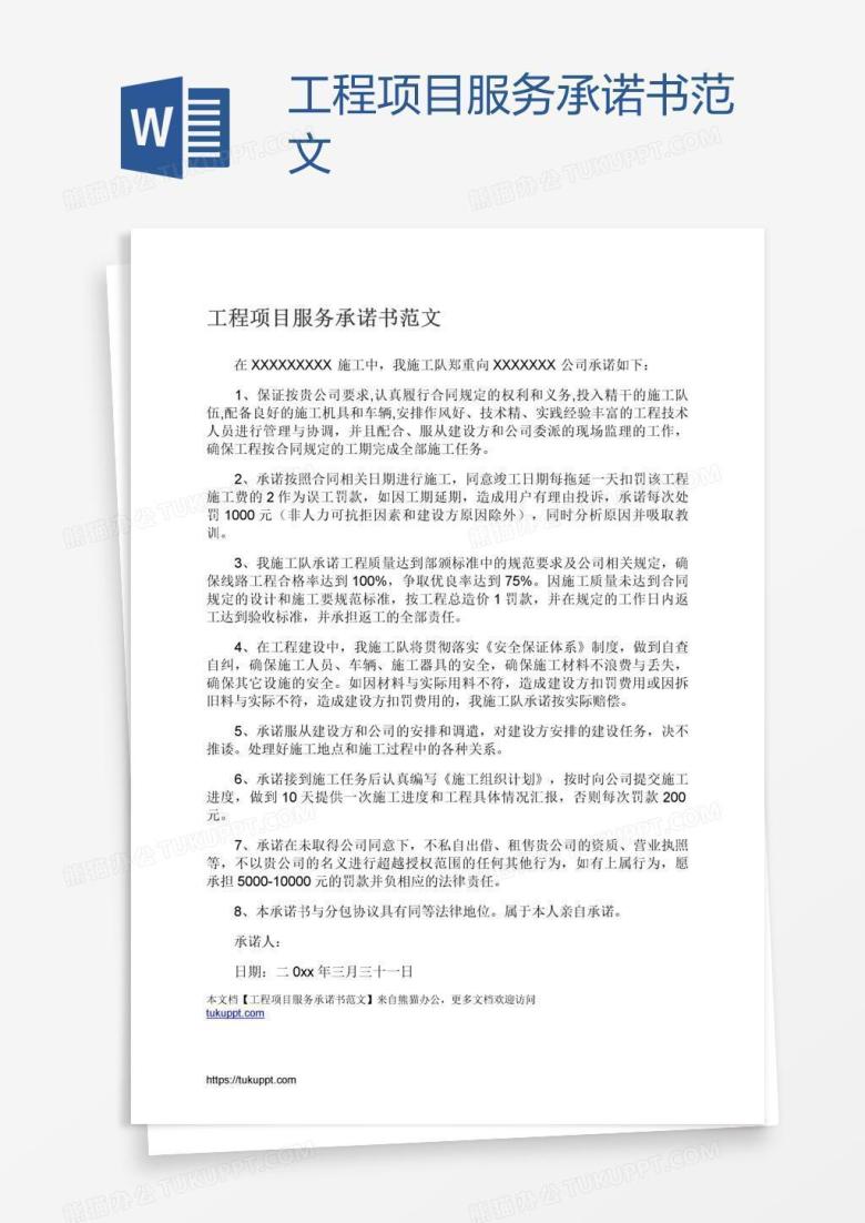 工程项目服务承诺书范文