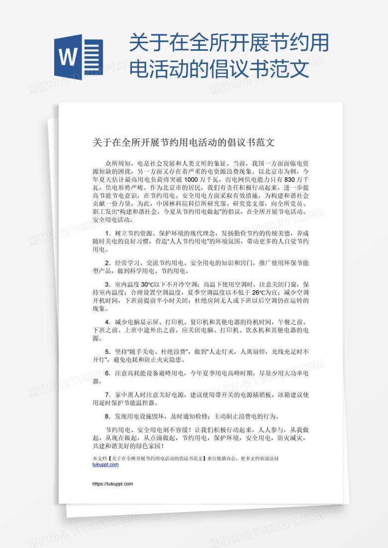关于在全所开展节约用电活动的倡议书范文