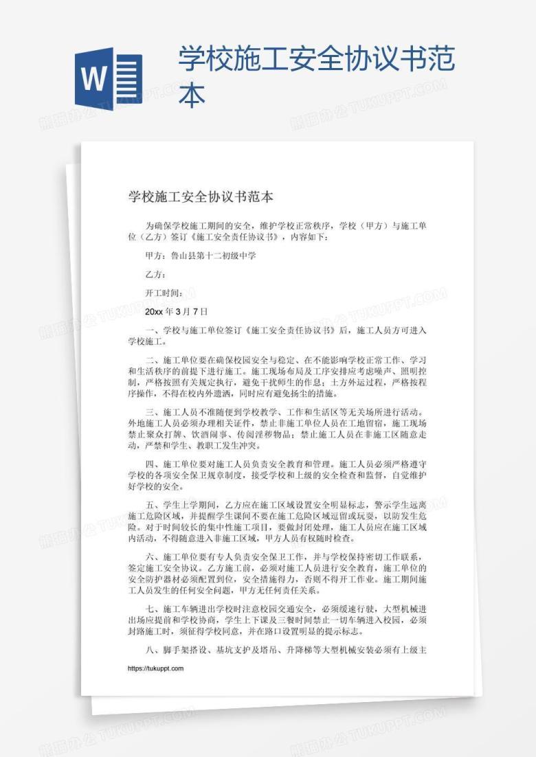 学校施工安全协议书范本
