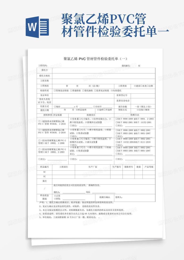 聚氯乙烯pvc管材管件检验委托单一Word模板下载_编号lpzvwjey_熊猫办公