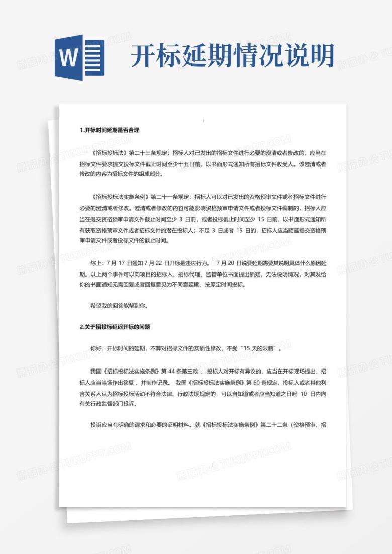 开标延期情况说明Word模板下载_编号qgybjkbv_熊猫办公