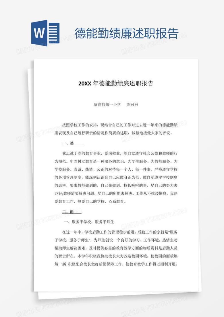 德能勤绩廉述职报告