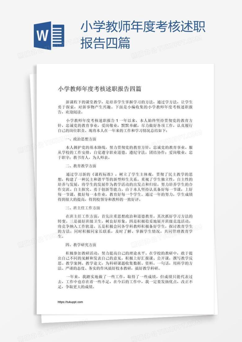 小学教师年度考核述职报告四篇