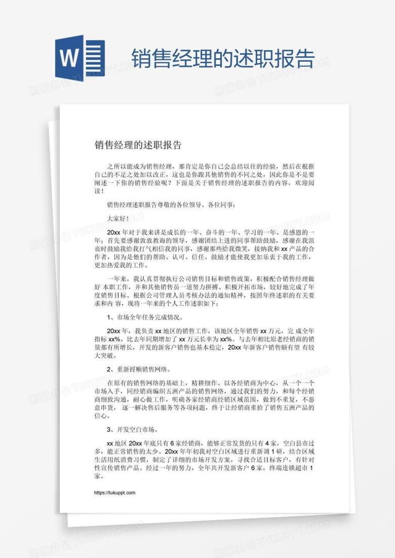 销售经理的述职报告