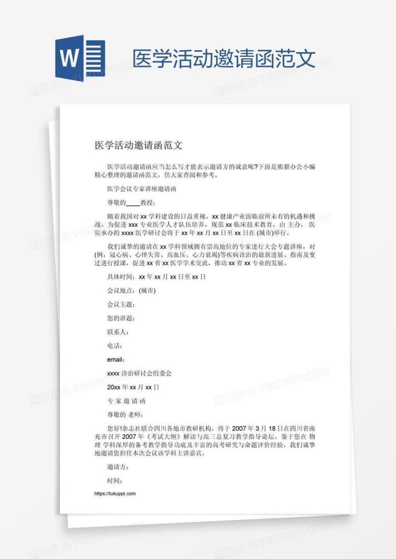 医学活动邀请函范文