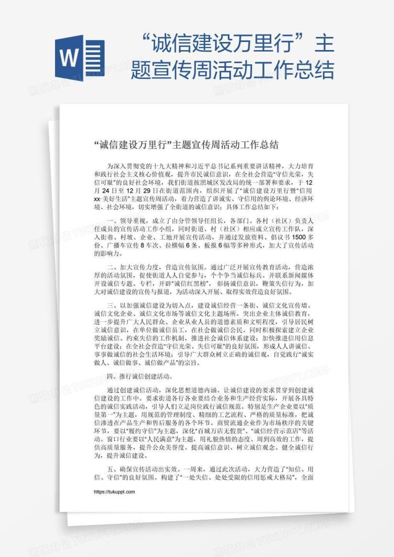 &ldquo;诚信建设万里行&rdquo;主题宣传周活动工作总结