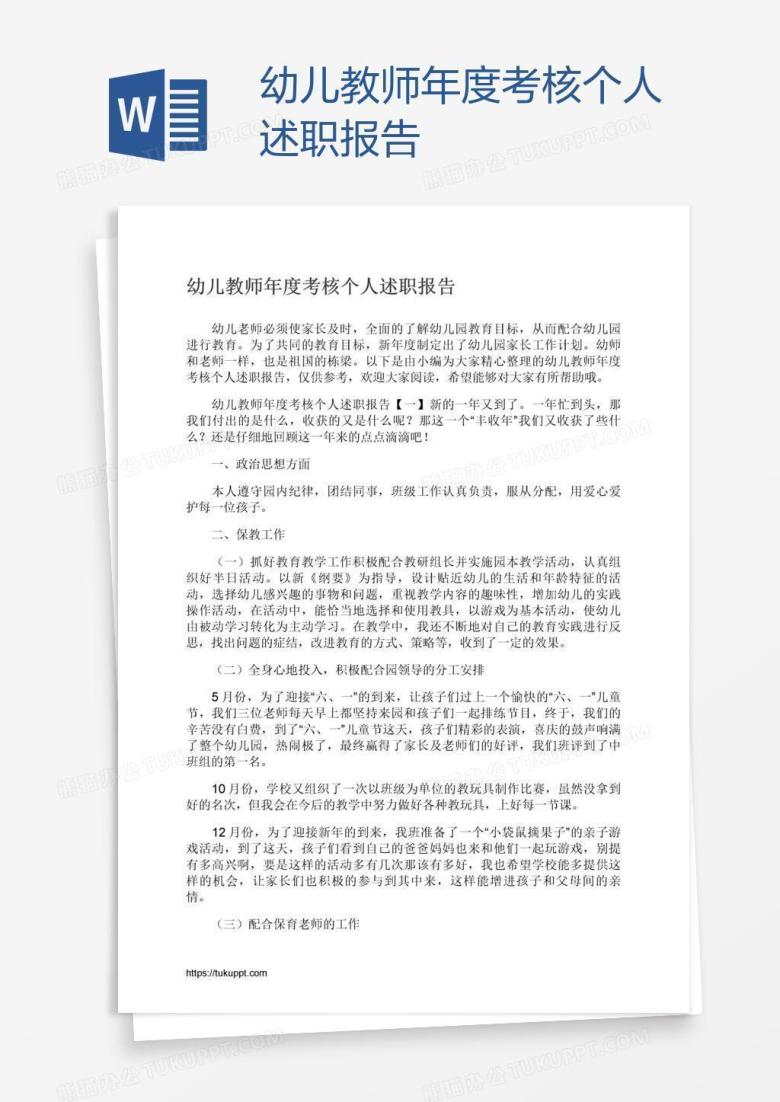幼儿教师年度考核个人述职报告