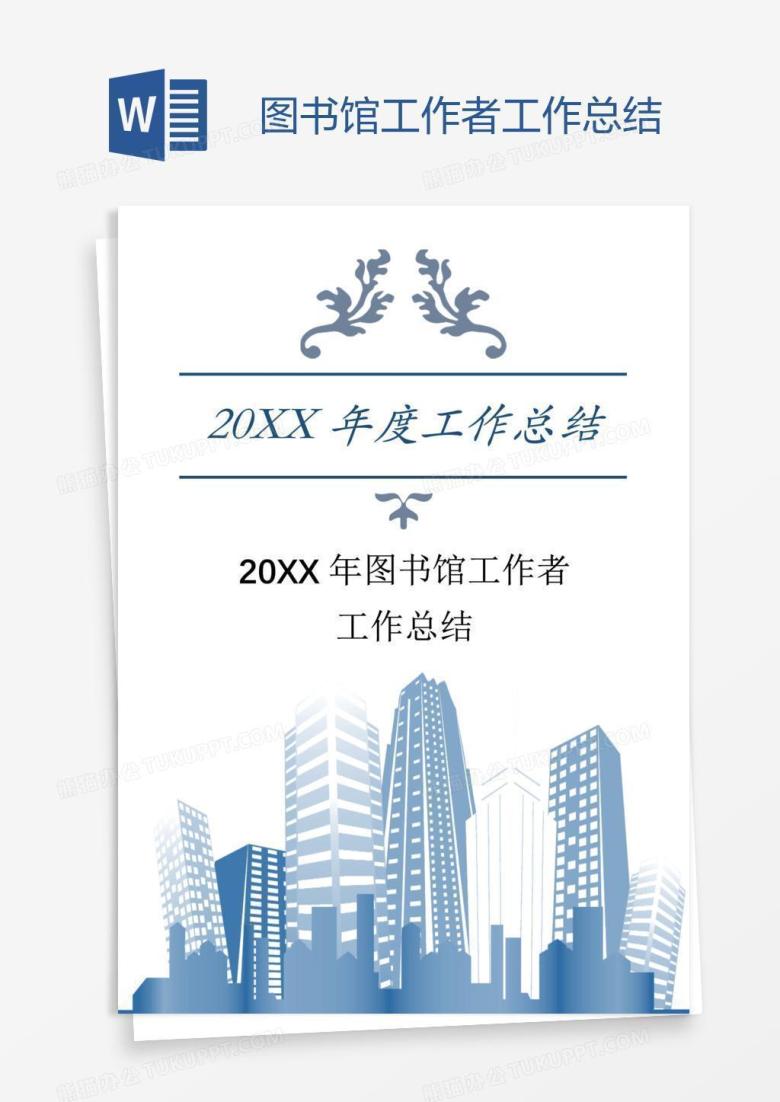 图书馆工作者工作总结