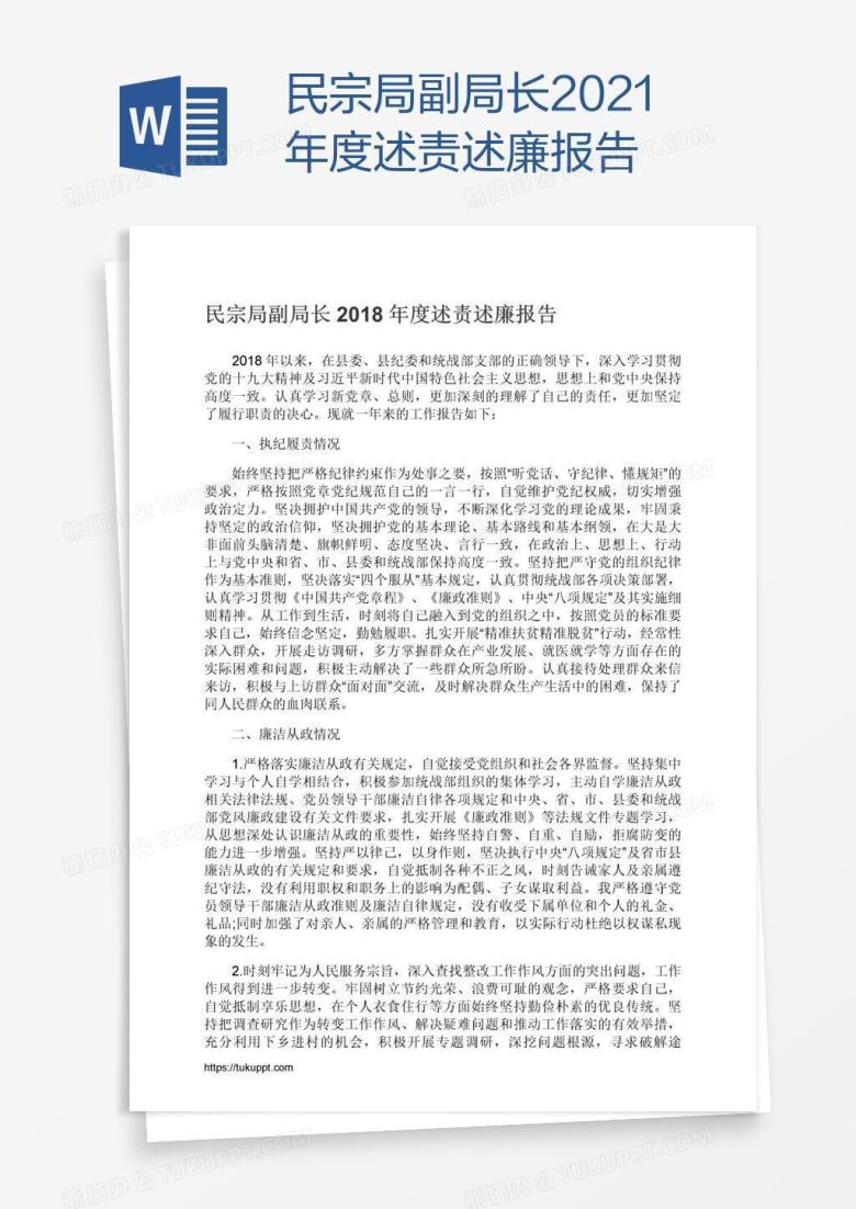 民宗局副局长2021年度述责述廉报告
