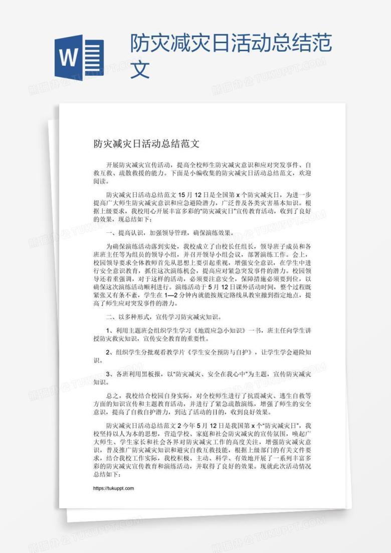 防灾减灾日活动总结范文