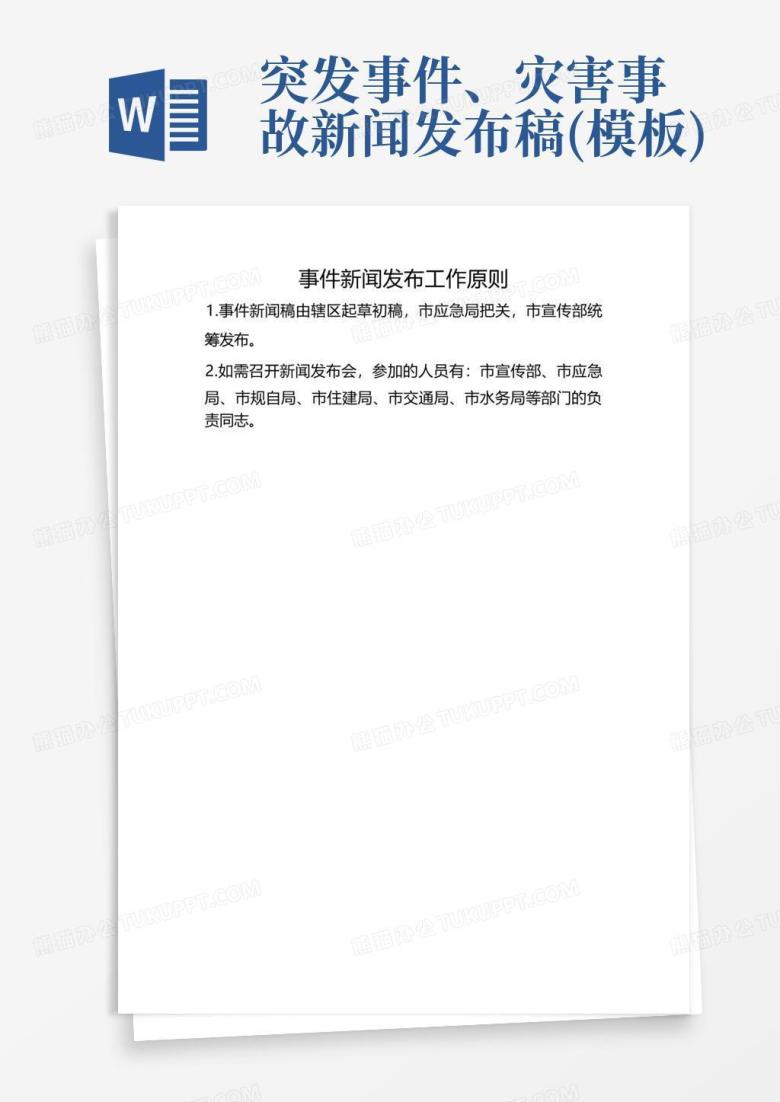 突发事件、灾害事故新闻发布稿()Word模板下载_编号qbyjdbbj_熊猫办公