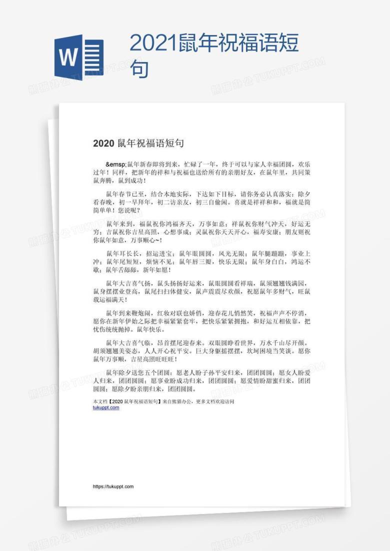 2021鼠年祝福语短句