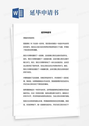 延毕申请表Word模板_延毕申请表Word模板下载_熊猫办公