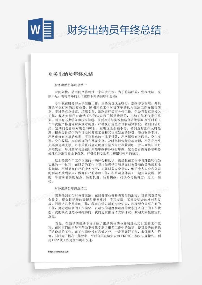 财务出纳员年终总结
