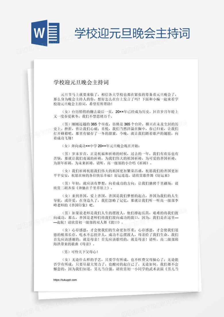 学校迎元旦晚会主持词