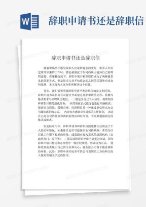辞呈Word模板_辞呈Word模板下载_熊猫办公