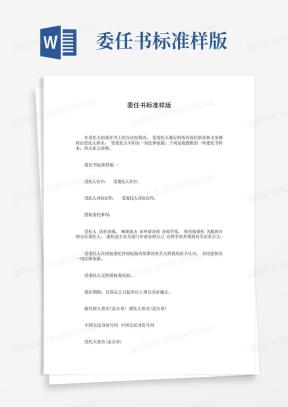 委任书Word模板_委任书Word模板下载_熊猫办公
