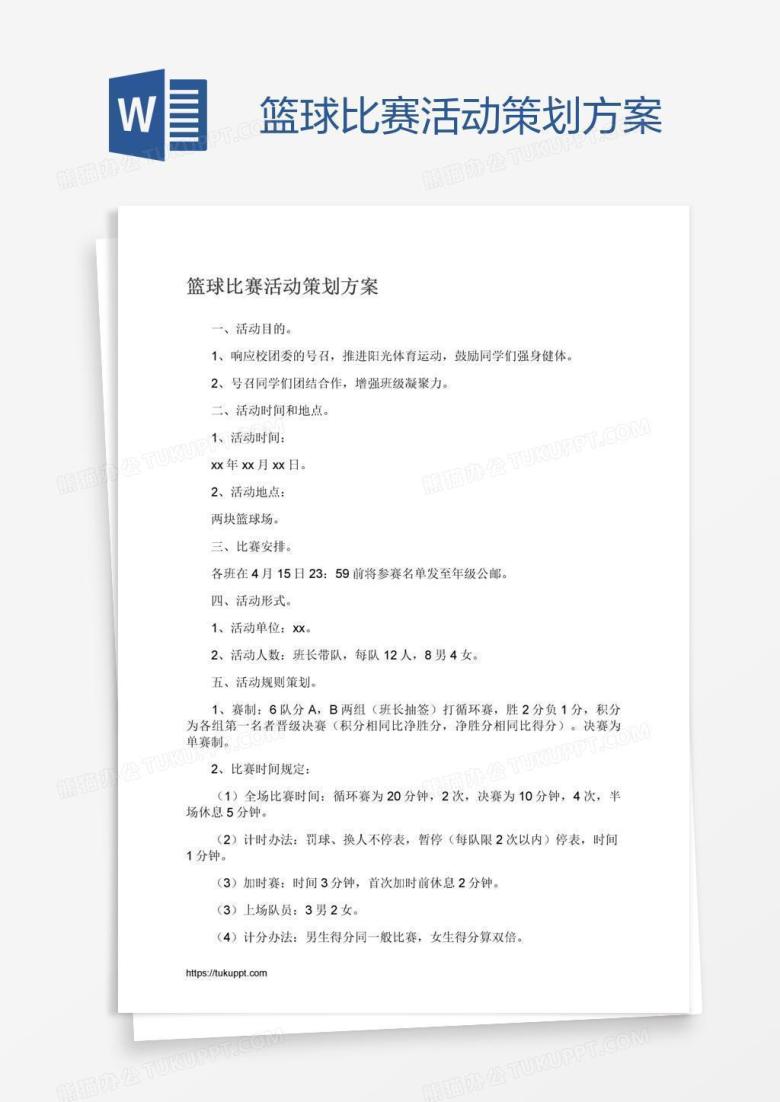 篮球比赛活动策划方案