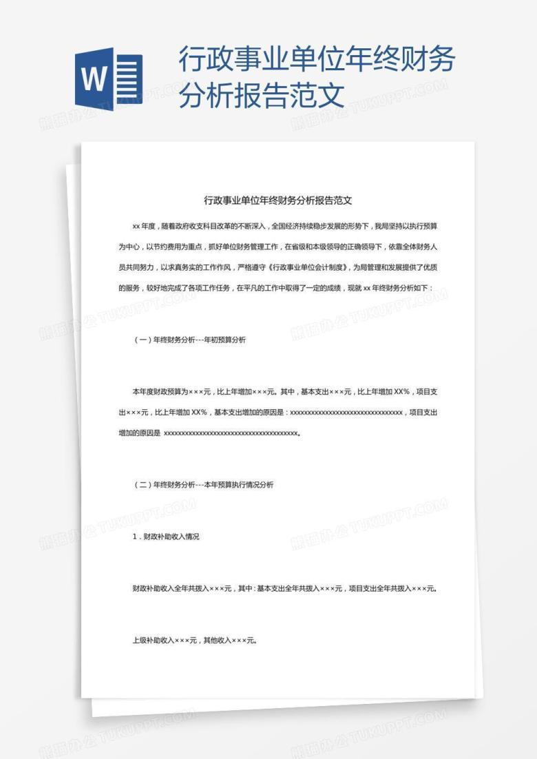 行政事业单位年终财务分析报告范文
