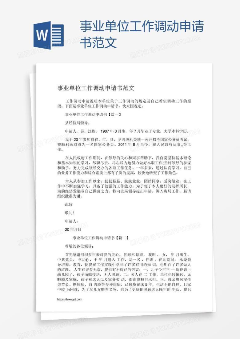 事业单位工作调动申请书范文