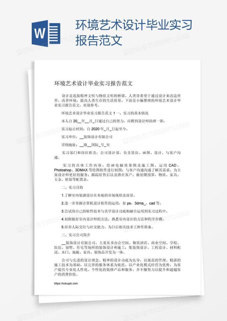 环境艺术设计毕业实习报告范文