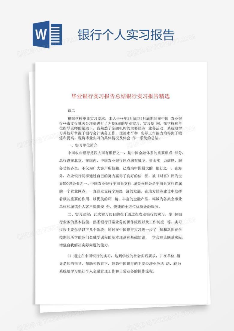 银行个人实习报告