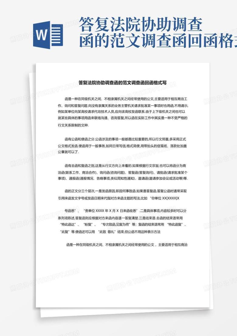 答复法院协助调查函的范文调查函回函格式写Word模板下载_编号lndpryro_熊猫办公