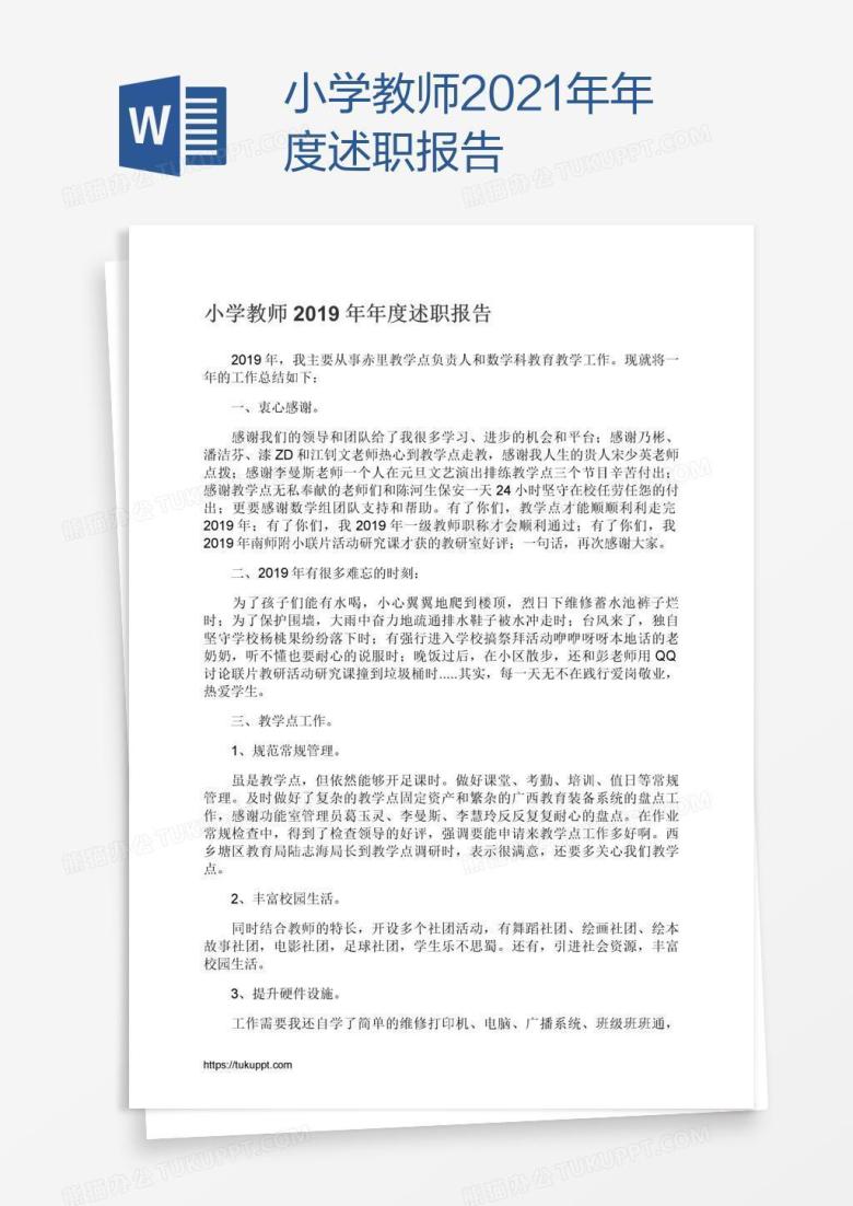 小学教师2021年年度述职报告