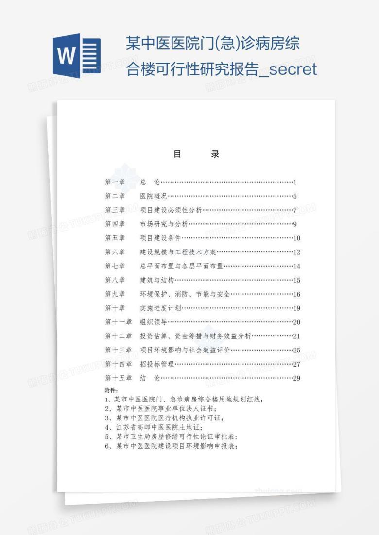 某中医医院门(急)诊病房综合楼可行性研究报告_secret