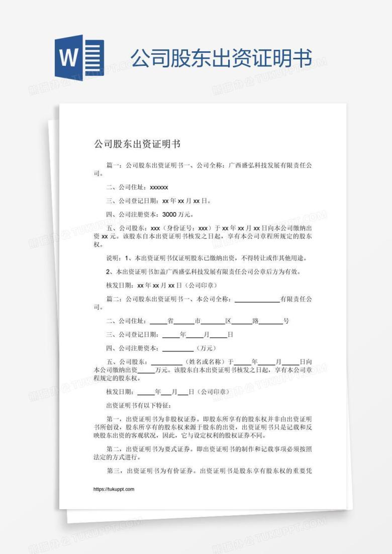 公司股东出资证明书