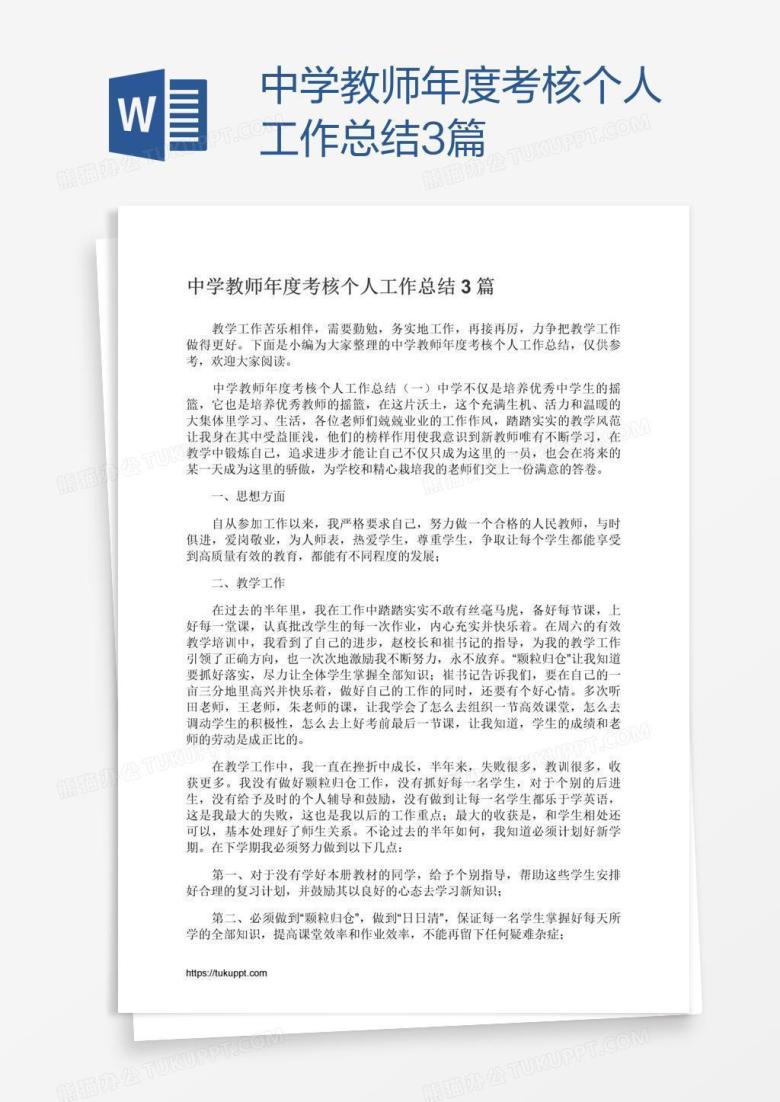 中学教师年度考核个人工作总结3篇