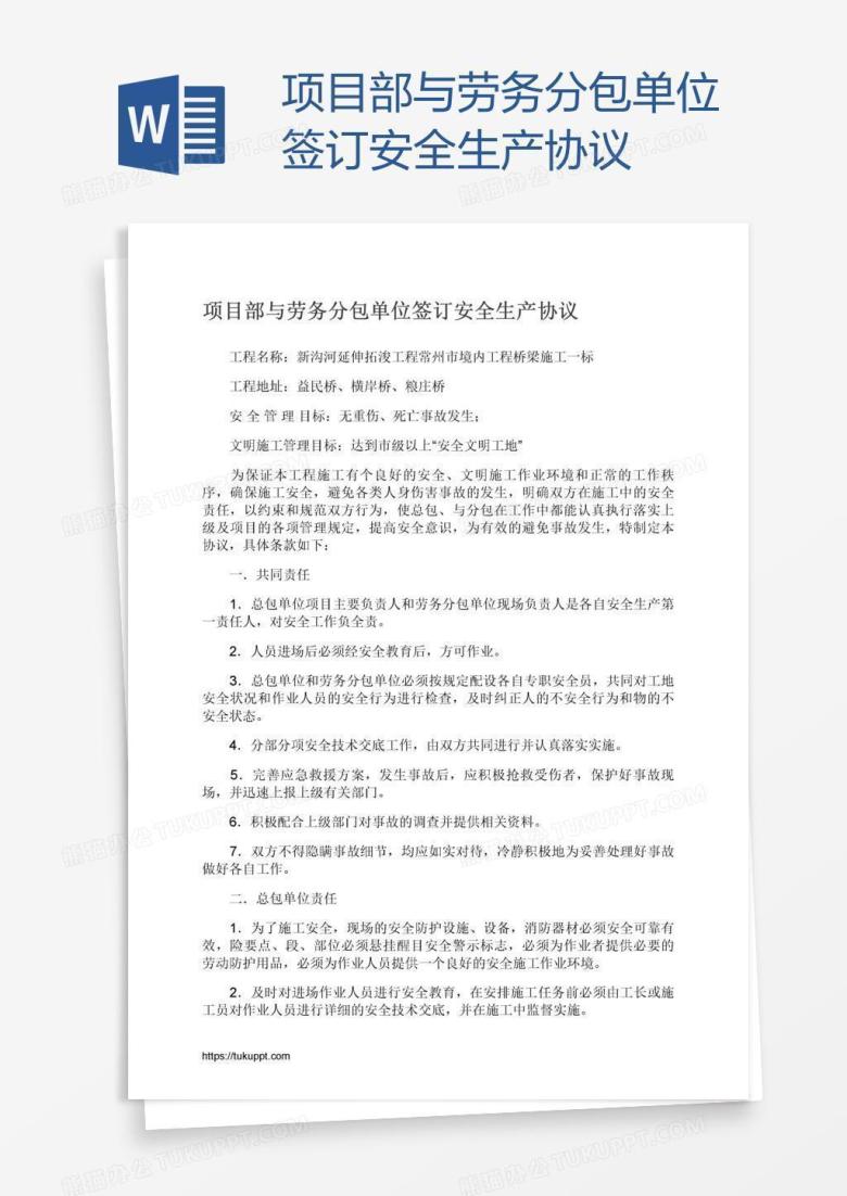 项目部与劳务分包单位签订安全生产协议