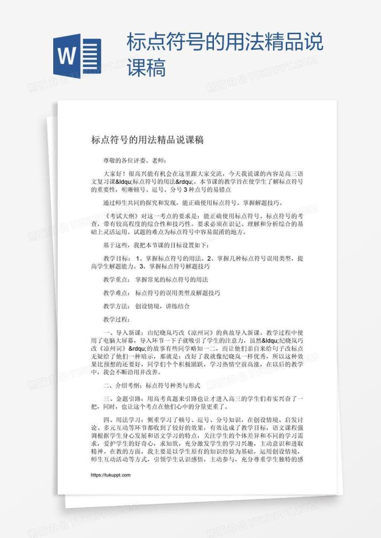 标点符号的用法精品说课稿
