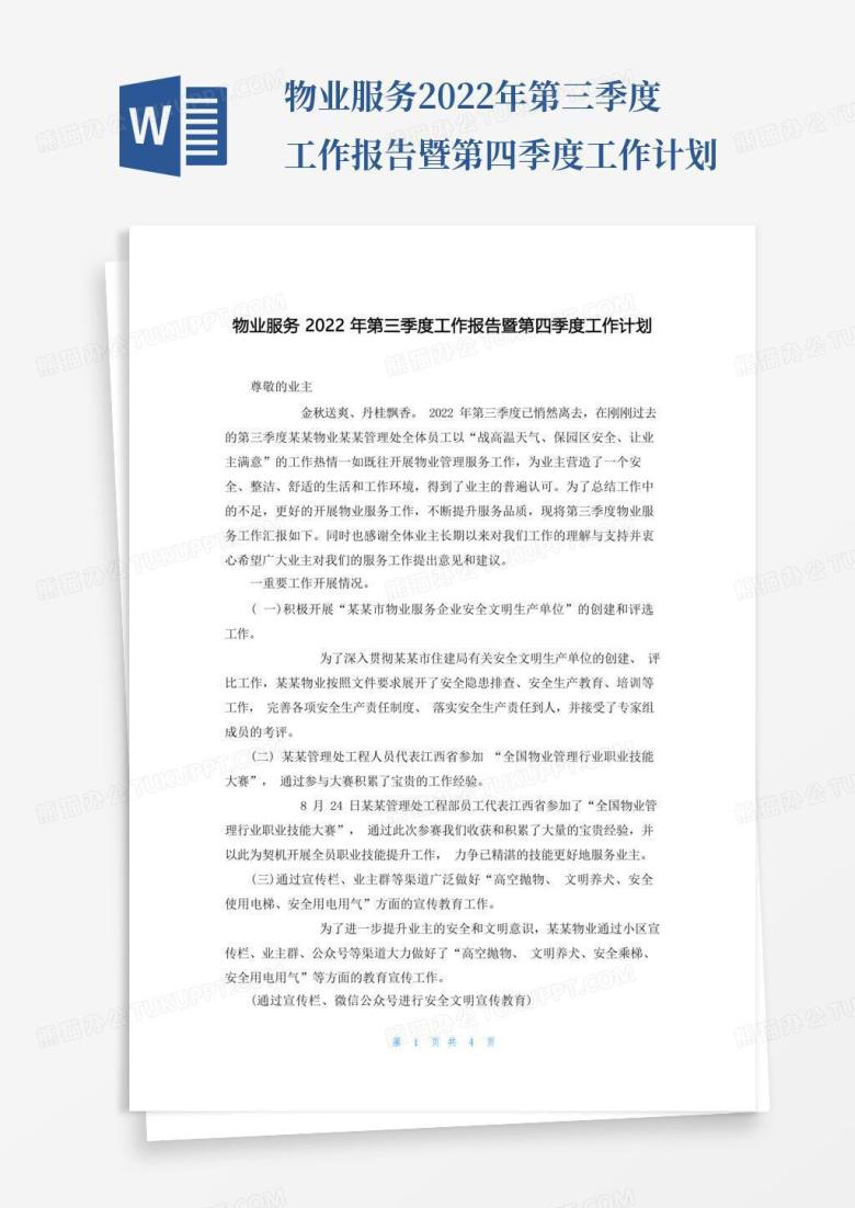 物业服务2022年第三季度工作报告暨第四季度工作计划Word模板下载_编号lxgaawky_熊猫办公