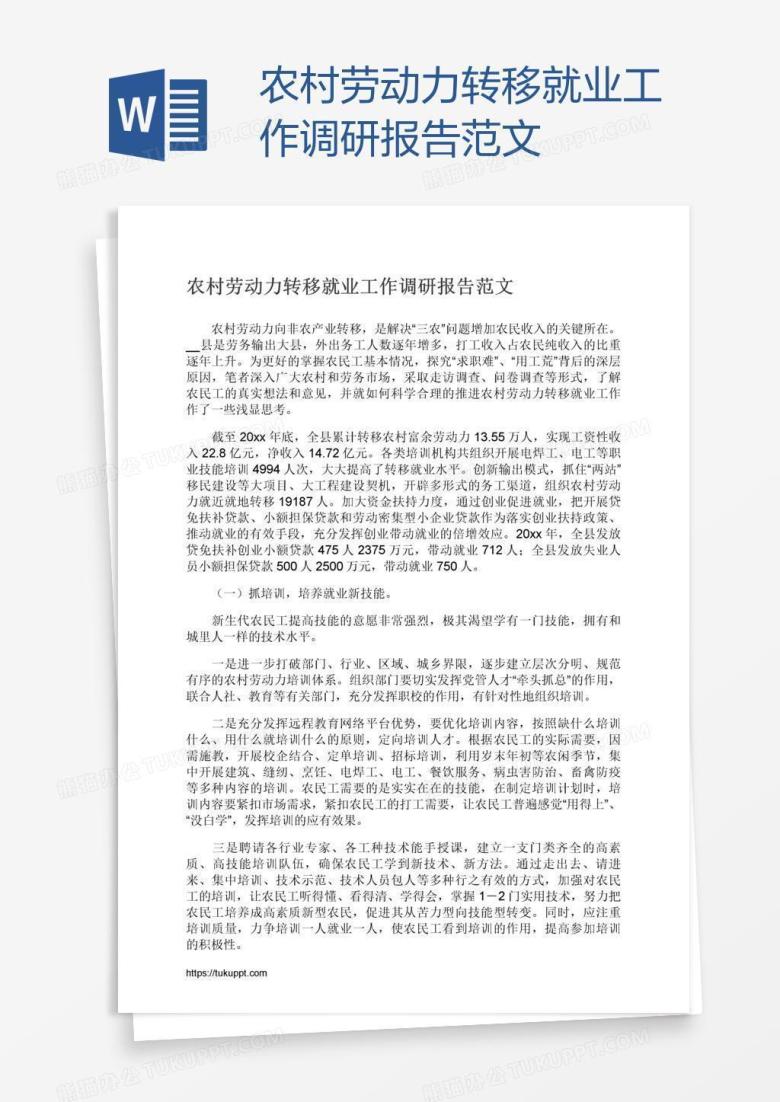 农村劳动力转移就业工作调研报告范文