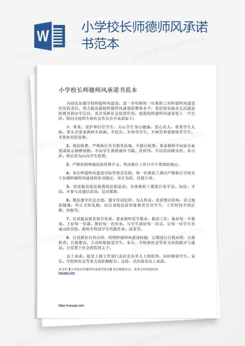 小学校长师德师风承诺书范本