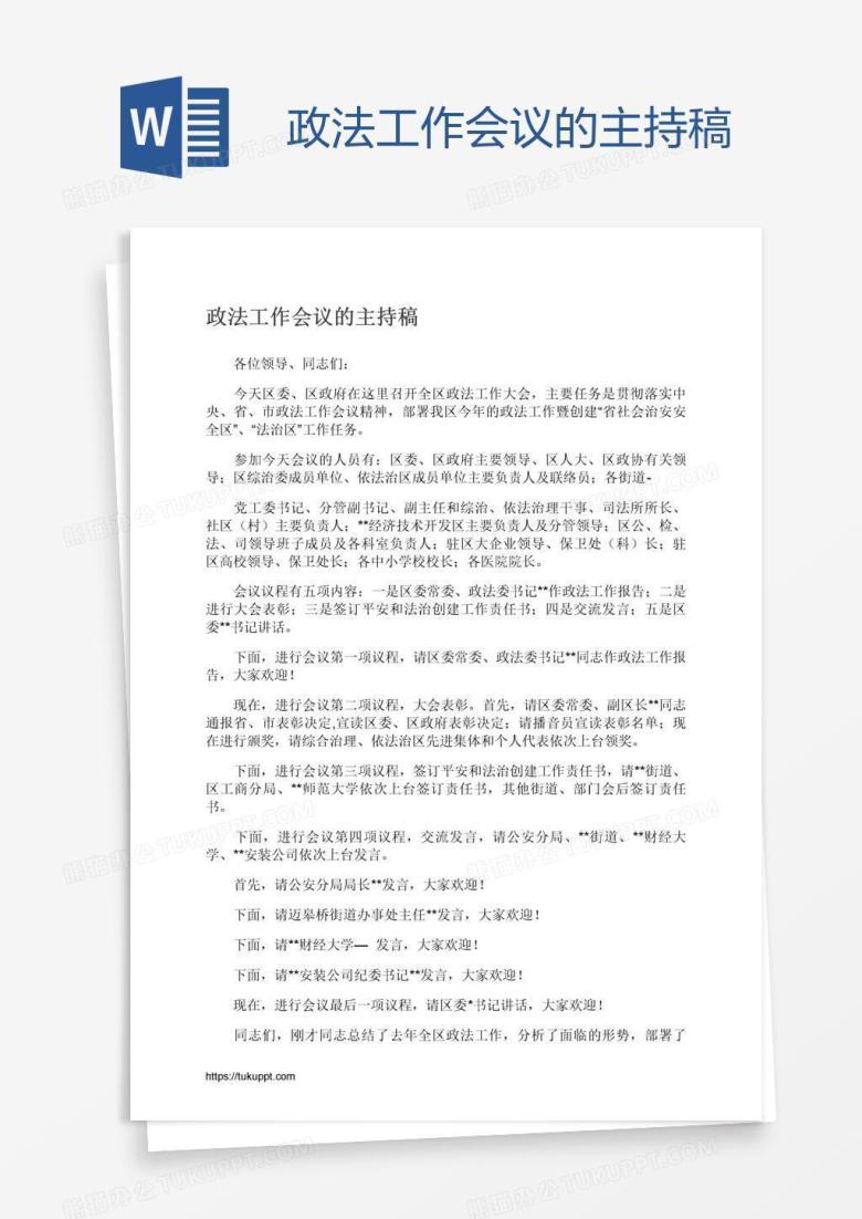 政法工作会议的主持稿