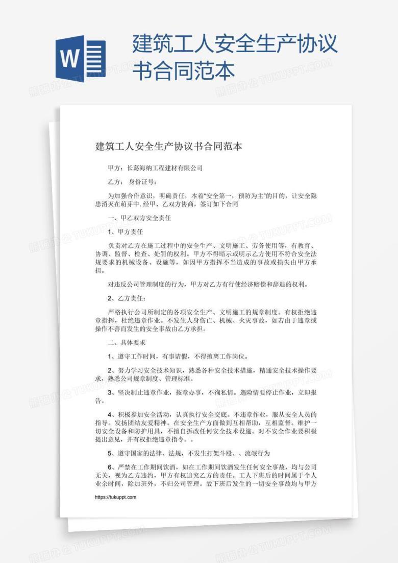 建筑工人安全生产协议书合同范本