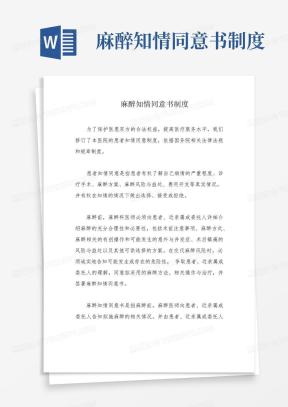 麻醉知情同意书Word模板下载_熊猫办公