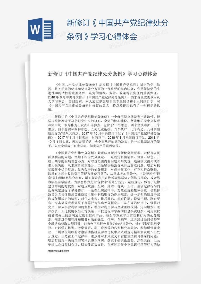 新修订《中国共产党纪律处分条例》学习心得体会