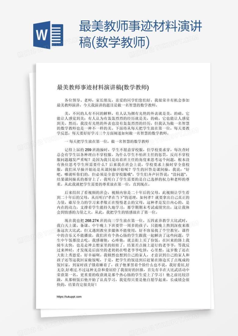 最美教师事迹材料演讲稿(数学教师)