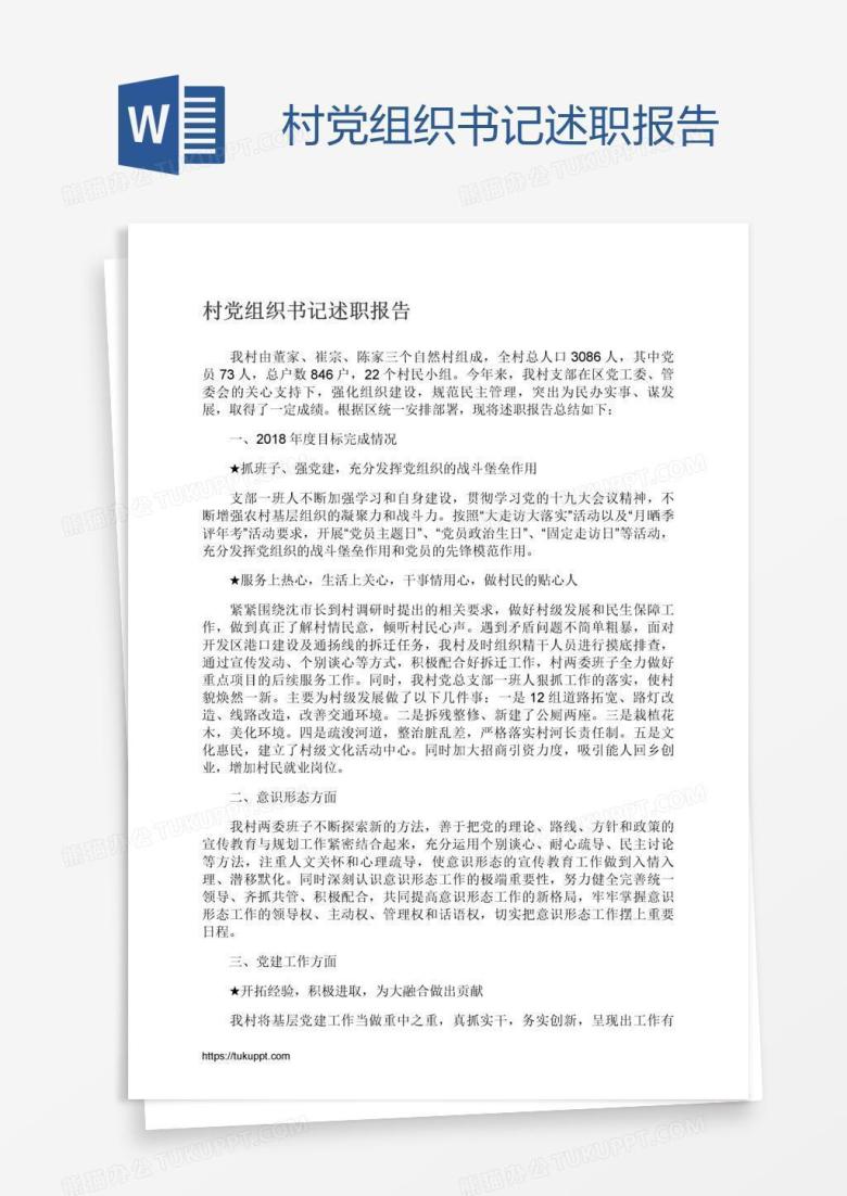村党组织书记述职报告