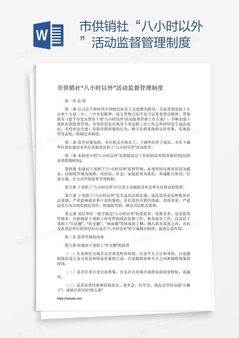 市供销社&ldquo;八小时以外&rdquo;活动监督管理制度