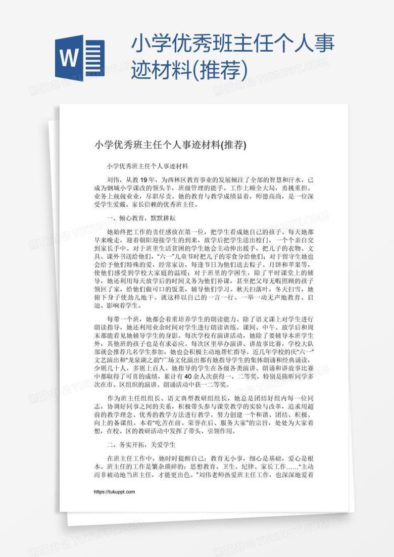 小学优秀班主任个人事迹材料(推荐)