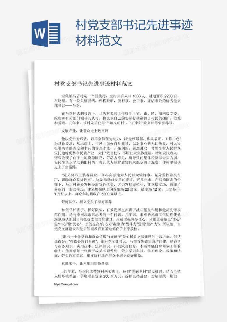村党支部书记先进事迹材料范文